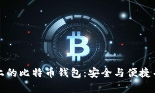 华为应用上的比特币钱包：安全与便捷并存的选择