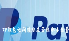 : TP钱包之间转账是否收取