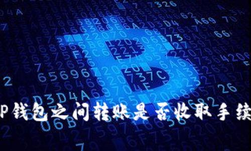 : TP钱包之间转账是否收取手续费？