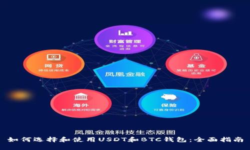 如何选择和使用USDT和BTC钱包：全面指南