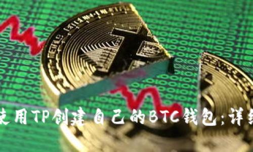 如何使用TP创建自己的BTC钱包：详细指南