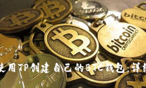 如何使用TP创建自己的BTC钱包：详细指南
