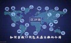 如何查找TP钱包正在交换的