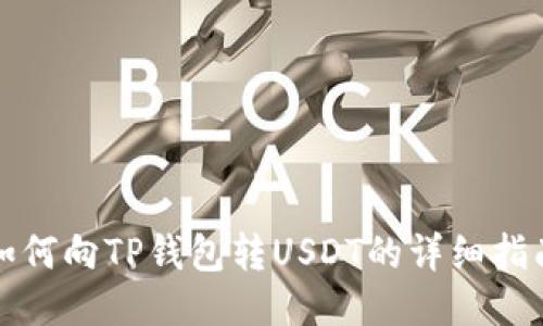 如何向TP钱包转USDT的详细指南