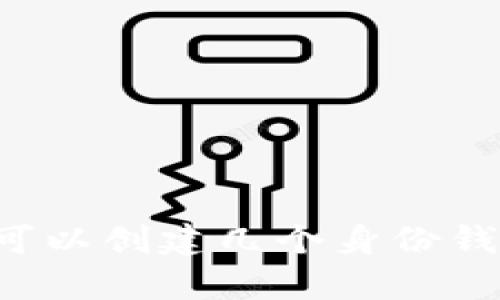 了解TP钱包：可以创建几个身份钱包的详细解析