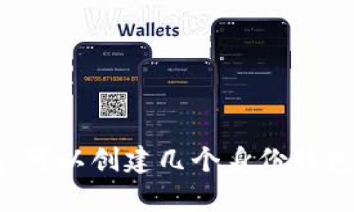 了解TP钱包：可以创建几个身份钱包的详细解析