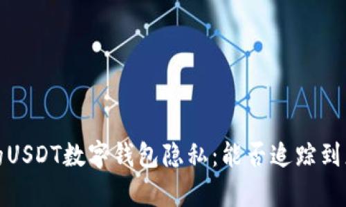 如何保护您的USDT数字钱包隐私：能否追踪到您的真实身份