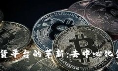 探索Web3期货平台的革新：