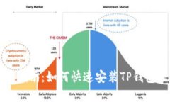 简单指南：如何快速安装