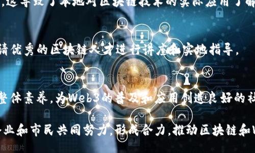 biao ti /biao ti  
/guanjianci

### 一、: 宜宾Web3：推动城市数字化转型的新机遇

区块链, Web3, 宜宾/guanjianci

#### Web3的定义与背景

Web3即第三代互联网，主要是建立在区块链技术基础上的网络协议与应用，它强调点对点的协作、数据的主权归属和隐私保护。Web3的概念兴起于对Web2.0的反思，后者强调社交网络与用户生成内容，但在这一过程中，用户的隐私与数据安全却时常受到忽视。

在Web3的框架下，用户拥有自己的数字身份和资产，借助智能合约和去中心化应用，用户可以直接在不依赖中介的情况下进行交易，从而实现经济活动的透明化和安全性。这种全新的互联网形态为全球各地的城市和企业带来了新的机遇，宜宾作为一个迅速发展的城市，也正在抓住这一契机进行数字化转型。

#### 宜宾的数字经济发展现状

宜宾位于四川省，是我国著名的白酒之乡，同时是川南经济区的重要城市。近年来，宜宾正在加快推进数字经济的发展，打造数字宜宾，推动传统行业与新兴科技的深度融合。同时，宜宾的高效服务体系和良好的营商环境为引进区块链等新兴技术奠定了基础。

根据相关数据显示，宜宾近年来在云计算、大数据和物联网等领域的投资不断增加，形成了初步的数字经济生态。然而，随着Web3概念的引入，宜宾正在寻求更多的创新与发展，尤其是在区块链技术的实用性方面。

#### Web3在宜宾的应用场景

Web3技术在宜宾的应用潜力巨大，以下提供几个可能的应用场景：

1. **智能合约在供应链管理中的应用**  
   宜宾作为供应链和物流的重要节点，通过引入Web3技术，可以实现供应链各环节的透明化和智能化。比如，白酒的生产和运输过程可以通过区块链技术进行实时监控，保证产品的安全与质量。

2. **数字身份和数据市场**  
   宜宾市民在使用政府服务时，往往需要提供大量的个人信息。通过Web3技术，可以建立一个去中心化的身份验证系统，让用户在需要时能够安全、快速地提供身份数据，而不会被滥用或泄露。

3. **去中心化金融DApps**  
   宜宾的企业和个人可以通过去中心化金融应用（DeFi）参与到全球金融市场中，这不仅能降低融资成本，还能为用户提供更多的金融选择。

4. **文化与旅游的数字化转型**  
   宜宾是一个拥有丰富文化和旅游资源的城市，Web3能通过虚拟现实（VR）、增强现实（AR）等技术，提升宜宾的文化旅游体验，同时通过NFT等数字资产形式，推广宜宾的文化产品。

5. **社区治理与公民参与**  
   Web3技术能够提升公民参与城市治理的机会，比如通过去中心化投票系统，市民可以对地方政策进行表决，使得治理更加透明与高效。

#### 如何推广Web3在宜宾的发展

尽管宜宾在Web3的推广上具备一定的基础条件，但实现全面发展仍需采取多方面的措施：

1. **政策支持与引导**  
   政府应当出台相关政策，鼓励企业和科研机构在Web3领域进行研究与投资。同时，需要营造一个良好的法律环境，为区块链技术的应用提供保障。

2. **技术研发与人才培养**  
   宜宾可以与高校、科研机构合作，建立区块链研究中心，培养更多的技术人才。此外，通过举办各种活动与会议，提升公众对Web3的认知与接受度。

3. **产业协作与资源整合**  
   鼓励传统行业与数字技术企业合作，形成互促共进的良好局面。同时，宜宾可以作为西南地区的数字经济创新中心，吸引外部资源与合作。

4. **推广案例与示范应用**  
   在宜宾的各行业中，选取具有代表性的企业进行Web3的试点应用，以成功案例来推动更广泛的应用普及。

### 可能相关问题

1. Web3与传统互联网有什么区别？
2. 宜宾如何吸引区块链企业入驻？
3. Web3如何改变用户的数据隐私保护？
4. 在宜宾实施Web3面临哪些挑战？
5. 宜宾的区块链和Web3教育培训现状如何？

#### 1. Web3与传统互联网有什么区别？

核心架构的差异
首先，Web3与传统互联网（Web2.0）在架构上有显著的不同。传统互联网主要是基于中心化的服务器，而Web3则利用去中心化的网络结构，通过区块链等技术实现数据的分布式存储和处理。这意味着用户不再依赖大型公司和平台来管理和存储个人数据，从而能够更好地掌控自己的信息。

数据主权与隐私保护
在Web2.0时代，用户在参与社交媒体或其他网络服务时，往往需要将个人数据提交给平台，平台则会利用这些数据进行商业活动。反观Web3，用户可以通过智能合约自己的数据和资产，只有在用户授权的情况下才能使用这些数据，这极大提高了用户信息的安全性与隐私保护。

经济模型的演变
Web3不仅改变了用户与平台之间的关系，还构建了全新的经济模型。在Web2.0中，用户为平台提供内容，而平台则通过广告获利。Web3则实现了用户的价值返还，用户不仅能创造内容，还能通过代币等形式直接参与到平台的经济利益中。

#### 2. 宜宾如何吸引区块链企业入驻？

政策的激励与支持
宜宾要吸引区块链企业入驻，首先需要给予政策上的扶持。这包括税收减免、资金支持、办公空间的优惠租赁等。同时，可以设立专项基金，对优秀的区块链项目给予资金与技术支持，增强企业的落地信心。

营造良好的商业环境
企业对环境的敏感度极高，宜宾需要营造一个良好的投资环境，包括便捷的行政审批、开放的市场政策、良好的法律保障等。这不仅能吸引区块链企业入住，还能留住本地企业的发展。

搭建研发与产业链平台
政府和企业合作建立区块链产业园区，这不仅能吸引更多的区块链企业入驻，还能促进园区内企业之间的合作与技术交流。同时，结合本地高校，推进产学研结合，培养更多的区块链人才。

#### 3. Web3如何改变用户的数据隐私保护？

用户对数据拥有自主权
在Web3的体系中，用户拥有对自己数据的完全控制权。用户可以决定谁可以访问、使用或共享他们的数据，而不是如传统互联网中由平台随意处理。这种自主权极大提升了数据隐私保护的水平。

区块链技术的安全性
Web3通常基于区块链技术，而区块链具有不可篡改性和透明性。用户的数据以加密形式存储在区块链上，任何人都无法篡改或删除。这一特性增强了数据的安全性，使得用户能够放心使用互联网服务。

智能合约的应用
智能合约是一种自执行的合约，协议条件被写入代码中。这意味着用户无需依赖中介机构和各种平台，而是通过智能合约直接进行交易和数据共享。这减少了数据泄露和滥用的风险，提升了隐私保护。

#### 4. 在宜宾实施Web3面临哪些挑战？

技术基础设施不足
宜宾在Web3技术实施上首先面临的是技术基础设施的不足。虽然宜宾正在推进数字经济的发展，但现有的网络基础设施、算力资源、区块链平台等仍有待提升，这可能制约Web3的落地效果。

专业技术人才匮乏
Web3的实施需要大量懂得区块链、智能合约、去中心化架构等技术的人才。然而，目前宜宾在这一领域的人才储备相对不足。为此，宜宾需要加大对区块链技术人才的培养力度，吸引外部人才的入驻。

政策与法律环境的不成熟
区块链及Web3技术仍处于快速发展中，相应政策和法律法规的滞后可能导致实施过程中的合规性问题。因此，宜宾在推进Web3的同时，还需与上级政府协作，推动相关法律法规的完善。

#### 5. 宜宾的区块链和Web3教育培训现状如何？

教育现状与挑战
宜宾在区块链和Web3的教育培训方面起步较晚。虽然部分高校已经开设相关课程，但整体来看，系统化的区块链专业教育仍显不足。这导致了本地对区块链技术的实际应用了解有限，影响了人才的培养。

推动合作与交流
为了改变现状，宜宾应加大与高校及培训机构的合作力度，建立区块链教学基地，提供实操项目。此外，鼓励学术与行业间的交流，邀请优秀的区块链人才进行讲座和实地指导。

推动全民教育与意识提升
除了专业人才的培训，宜宾还需提升社会对区块链的认识和了解。通过举办公开讲座、论坛、工作坊等形式，吸引更多市民参与，提升整体素养，为Web3的普及和应用创造良好的社会氛围。

通过上述多方面的介绍，可以看出，Web3技术的推进，将为宜宾带来重大的机遇与挑战。而彻底把握住这一历史机遇，则需要政府、企业和市民共同努力，形成合力，推动区块链和Web3的发展。