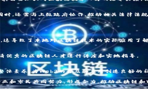 biao ti /biao ti  
/guanjianci

### 一、: 宜宾Web3：推动城市数字化转型的新机遇

区块链, Web3, 宜宾/guanjianci

#### Web3的定义与背景

Web3即第三代互联网，主要是建立在区块链技术基础上的网络协议与应用，它强调点对点的协作、数据的主权归属和隐私保护。Web3的概念兴起于对Web2.0的反思，后者强调社交网络与用户生成内容，但在这一过程中，用户的隐私与数据安全却时常受到忽视。

在Web3的框架下，用户拥有自己的数字身份和资产，借助智能合约和去中心化应用，用户可以直接在不依赖中介的情况下进行交易，从而实现经济活动的透明化和安全性。这种全新的互联网形态为全球各地的城市和企业带来了新的机遇，宜宾作为一个迅速发展的城市，也正在抓住这一契机进行数字化转型。

#### 宜宾的数字经济发展现状

宜宾位于四川省，是我国著名的白酒之乡，同时是川南经济区的重要城市。近年来，宜宾正在加快推进数字经济的发展，打造数字宜宾，推动传统行业与新兴科技的深度融合。同时，宜宾的高效服务体系和良好的营商环境为引进区块链等新兴技术奠定了基础。

根据相关数据显示，宜宾近年来在云计算、大数据和物联网等领域的投资不断增加，形成了初步的数字经济生态。然而，随着Web3概念的引入，宜宾正在寻求更多的创新与发展，尤其是在区块链技术的实用性方面。

#### Web3在宜宾的应用场景

Web3技术在宜宾的应用潜力巨大，以下提供几个可能的应用场景：

1. **智能合约在供应链管理中的应用**  
   宜宾作为供应链和物流的重要节点，通过引入Web3技术，可以实现供应链各环节的透明化和智能化。比如，白酒的生产和运输过程可以通过区块链技术进行实时监控，保证产品的安全与质量。

2. **数字身份和数据市场**  
   宜宾市民在使用政府服务时，往往需要提供大量的个人信息。通过Web3技术，可以建立一个去中心化的身份验证系统，让用户在需要时能够安全、快速地提供身份数据，而不会被滥用或泄露。

3. **去中心化金融DApps**  
   宜宾的企业和个人可以通过去中心化金融应用（DeFi）参与到全球金融市场中，这不仅能降低融资成本，还能为用户提供更多的金融选择。

4. **文化与旅游的数字化转型**  
   宜宾是一个拥有丰富文化和旅游资源的城市，Web3能通过虚拟现实（VR）、增强现实（AR）等技术，提升宜宾的文化旅游体验，同时通过NFT等数字资产形式，推广宜宾的文化产品。

5. **社区治理与公民参与**  
   Web3技术能够提升公民参与城市治理的机会，比如通过去中心化投票系统，市民可以对地方政策进行表决，使得治理更加透明与高效。

#### 如何推广Web3在宜宾的发展

尽管宜宾在Web3的推广上具备一定的基础条件，但实现全面发展仍需采取多方面的措施：

1. **政策支持与引导**  
   政府应当出台相关政策，鼓励企业和科研机构在Web3领域进行研究与投资。同时，需要营造一个良好的法律环境，为区块链技术的应用提供保障。

2. **技术研发与人才培养**  
   宜宾可以与高校、科研机构合作，建立区块链研究中心，培养更多的技术人才。此外，通过举办各种活动与会议，提升公众对Web3的认知与接受度。

3. **产业协作与资源整合**  
   鼓励传统行业与数字技术企业合作，形成互促共进的良好局面。同时，宜宾可以作为西南地区的数字经济创新中心，吸引外部资源与合作。

4. **推广案例与示范应用**  
   在宜宾的各行业中，选取具有代表性的企业进行Web3的试点应用，以成功案例来推动更广泛的应用普及。

### 可能相关问题

1. Web3与传统互联网有什么区别？
2. 宜宾如何吸引区块链企业入驻？
3. Web3如何改变用户的数据隐私保护？
4. 在宜宾实施Web3面临哪些挑战？
5. 宜宾的区块链和Web3教育培训现状如何？

#### 1. Web3与传统互联网有什么区别？

核心架构的差异
首先，Web3与传统互联网（Web2.0）在架构上有显著的不同。传统互联网主要是基于中心化的服务器，而Web3则利用去中心化的网络结构，通过区块链等技术实现数据的分布式存储和处理。这意味着用户不再依赖大型公司和平台来管理和存储个人数据，从而能够更好地掌控自己的信息。

数据主权与隐私保护
在Web2.0时代，用户在参与社交媒体或其他网络服务时，往往需要将个人数据提交给平台，平台则会利用这些数据进行商业活动。反观Web3，用户可以通过智能合约自己的数据和资产，只有在用户授权的情况下才能使用这些数据，这极大提高了用户信息的安全性与隐私保护。

经济模型的演变
Web3不仅改变了用户与平台之间的关系，还构建了全新的经济模型。在Web2.0中，用户为平台提供内容，而平台则通过广告获利。Web3则实现了用户的价值返还，用户不仅能创造内容，还能通过代币等形式直接参与到平台的经济利益中。

#### 2. 宜宾如何吸引区块链企业入驻？

政策的激励与支持
宜宾要吸引区块链企业入驻，首先需要给予政策上的扶持。这包括税收减免、资金支持、办公空间的优惠租赁等。同时，可以设立专项基金，对优秀的区块链项目给予资金与技术支持，增强企业的落地信心。

营造良好的商业环境
企业对环境的敏感度极高，宜宾需要营造一个良好的投资环境，包括便捷的行政审批、开放的市场政策、良好的法律保障等。这不仅能吸引区块链企业入住，还能留住本地企业的发展。

搭建研发与产业链平台
政府和企业合作建立区块链产业园区，这不仅能吸引更多的区块链企业入驻，还能促进园区内企业之间的合作与技术交流。同时，结合本地高校，推进产学研结合，培养更多的区块链人才。

#### 3. Web3如何改变用户的数据隐私保护？

用户对数据拥有自主权
在Web3的体系中，用户拥有对自己数据的完全控制权。用户可以决定谁可以访问、使用或共享他们的数据，而不是如传统互联网中由平台随意处理。这种自主权极大提升了数据隐私保护的水平。

区块链技术的安全性
Web3通常基于区块链技术，而区块链具有不可篡改性和透明性。用户的数据以加密形式存储在区块链上，任何人都无法篡改或删除。这一特性增强了数据的安全性，使得用户能够放心使用互联网服务。

智能合约的应用
智能合约是一种自执行的合约，协议条件被写入代码中。这意味着用户无需依赖中介机构和各种平台，而是通过智能合约直接进行交易和数据共享。这减少了数据泄露和滥用的风险，提升了隐私保护。

#### 4. 在宜宾实施Web3面临哪些挑战？

技术基础设施不足
宜宾在Web3技术实施上首先面临的是技术基础设施的不足。虽然宜宾正在推进数字经济的发展，但现有的网络基础设施、算力资源、区块链平台等仍有待提升，这可能制约Web3的落地效果。

专业技术人才匮乏
Web3的实施需要大量懂得区块链、智能合约、去中心化架构等技术的人才。然而，目前宜宾在这一领域的人才储备相对不足。为此，宜宾需要加大对区块链技术人才的培养力度，吸引外部人才的入驻。

政策与法律环境的不成熟
区块链及Web3技术仍处于快速发展中，相应政策和法律法规的滞后可能导致实施过程中的合规性问题。因此，宜宾在推进Web3的同时，还需与上级政府协作，推动相关法律法规的完善。

#### 5. 宜宾的区块链和Web3教育培训现状如何？

教育现状与挑战
宜宾在区块链和Web3的教育培训方面起步较晚。虽然部分高校已经开设相关课程，但整体来看，系统化的区块链专业教育仍显不足。这导致了本地对区块链技术的实际应用了解有限，影响了人才的培养。

推动合作与交流
为了改变现状，宜宾应加大与高校及培训机构的合作力度，建立区块链教学基地，提供实操项目。此外，鼓励学术与行业间的交流，邀请优秀的区块链人才进行讲座和实地指导。

推动全民教育与意识提升
除了专业人才的培训，宜宾还需提升社会对区块链的认识和了解。通过举办公开讲座、论坛、工作坊等形式，吸引更多市民参与，提升整体素养，为Web3的普及和应用创造良好的社会氛围。

通过上述多方面的介绍，可以看出，Web3技术的推进，将为宜宾带来重大的机遇与挑战。而彻底把握住这一历史机遇，则需要政府、企业和市民共同努力，形成合力，推动区块链和Web3的发展。