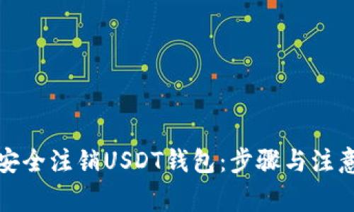 如何安全注销USDT钱包：步骤与注意事项