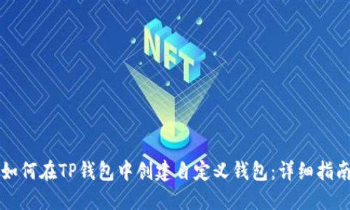 如何在TP钱包中创建自定义钱包：详细指南