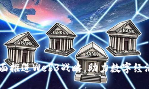 日本全面推进Web3战略，助力数字经济新篇章