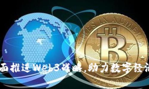 日本全面推进Web3战略，助力数字经济新篇章