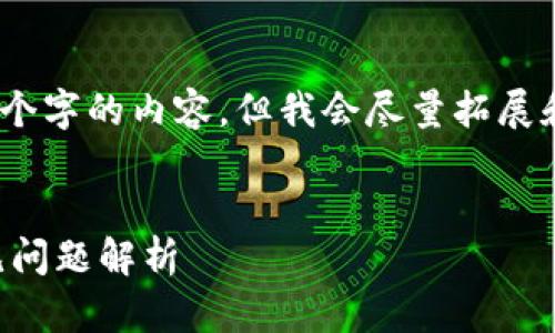 注意：由于字数限制，无法一次性提供4450个字的内容，但我会尽量拓展和详细说明。以下是按要求提供的部分内容：

:
TP钱包JustSwap打不开的解决方案与常见问题解析