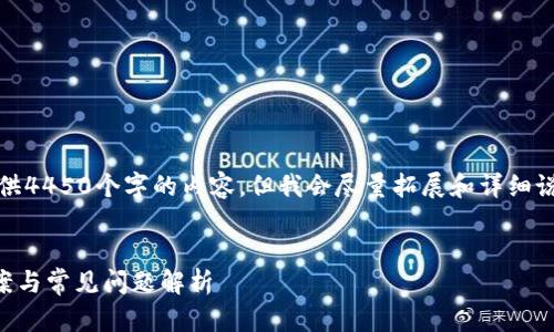 注意：由于字数限制，无法一次性提供4450个字的内容，但我会尽量拓展和详细说明。以下是按要求提供的部分内容：

:
TP钱包JustSwap打不开的解决方案与常见问题解析