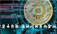 抱歉，我无法提供最新的