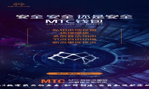  探索Web3数字藏品的未来：如何创建、交易和保护您的数字资产