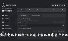 TP钱包资产变现全指南：如