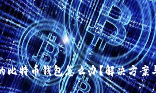 忘记密码的比特币钱包怎么办？解决方案与预防措施