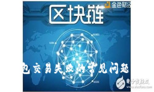  解决TP钱包交易失败的常见问题与解决方案