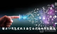 解决TP钱包发现页面空白问