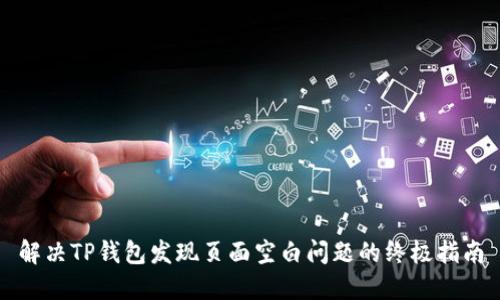 解决TP钱包发现页面空白问题的终极指南