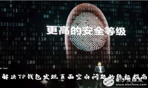 解决TP钱包发现页面空白问题的终极指南