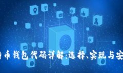 :比特币钱包代码详解：选
