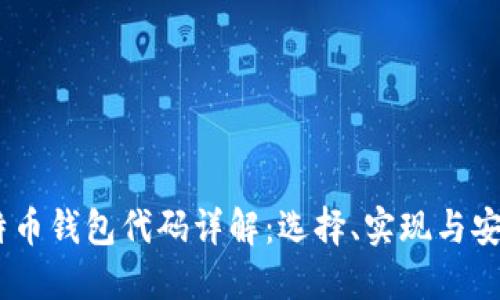 :比特币钱包代码详解：选择、实现与安全性