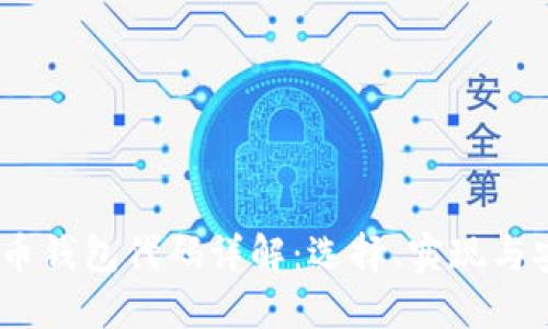 :比特币钱包代码详解：选择、实现与安全性