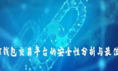 USDT钱包交易平台的安全性
