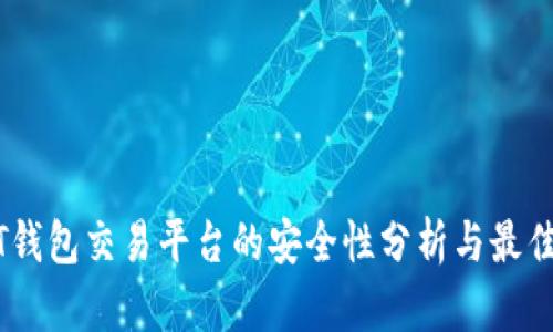USDT钱包交易平台的安全性分析与最佳实践