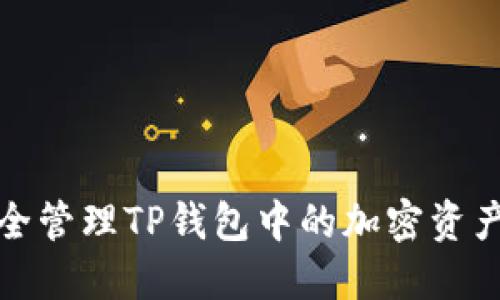 如何安全管理TP钱包中的加密资产和金额