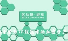 如何安全管理TP钱包中的加