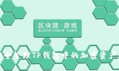 如何安全管理TP钱包中的加密资产和金额