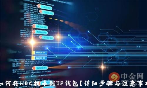 
如何将HEC提币到TP钱包？详细步骤与注意事项
