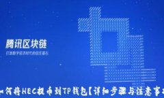 如何将HEC提币到TP钱包？详