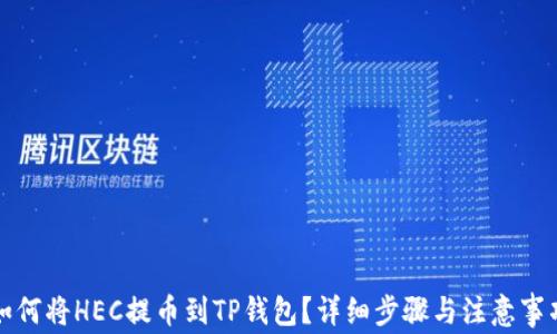 
如何将HEC提币到TP钱包？详细步骤与注意事项