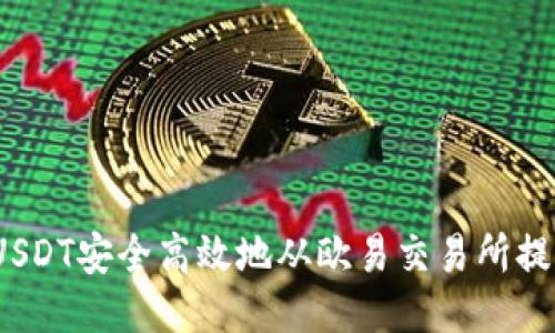  如何将USDT安全高效地从欧易交易所提到TP钱包