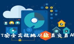  如何将USDT安全高效地从欧