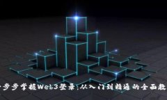 一步步掌握Web3登录：从入