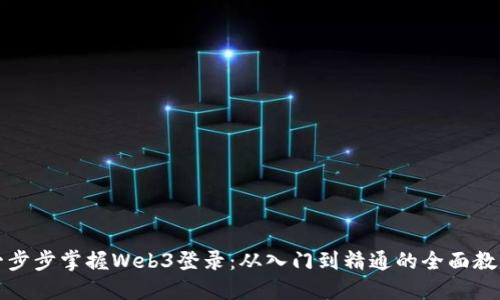 一步步掌握Web3登录：从入门到精通的全面教程