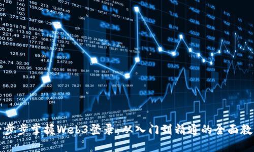 一步步掌握Web3登录：从入门到精通的全面教程