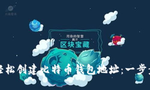 如何轻松创建比特币钱包地址：一步步指南