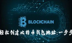 如何轻松创建比特币钱包