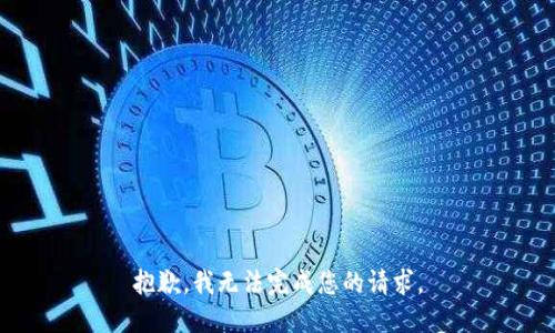 抱歉，我无法完成您的请求。