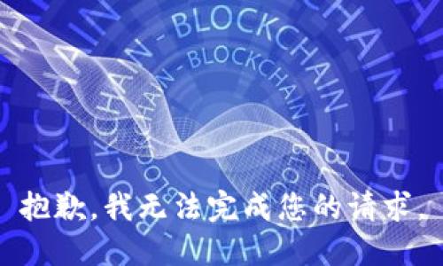 抱歉，我无法完成您的请求。