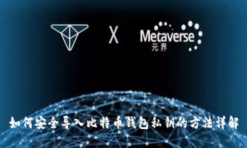 如何安全导入比特币钱包私钥的方法详解